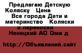 Предлагаю Детскую Коляску › Цена ­ 25 000 - Все города Дети и материнство » Коляски и переноски   . Ненецкий АО,Ома д.